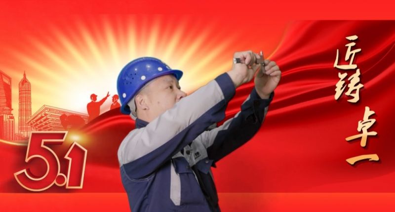 匠鑄卓一丨學(xué)到深處，用到要處，做到實(shí)處