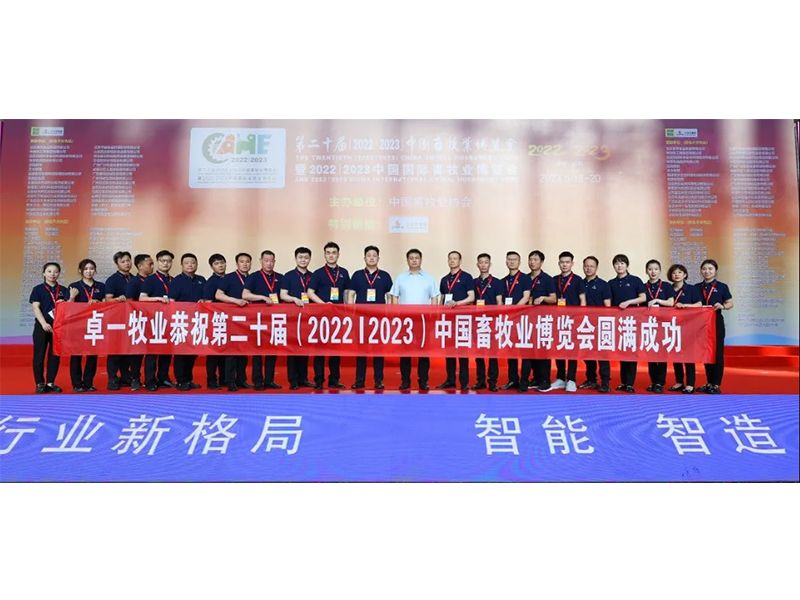 熱烈祝賀中國(guó)畜博會(huì)圓滿成功丨卓一牧業(yè)展現(xiàn)智慧養(yǎng)殖新風(fēng)采