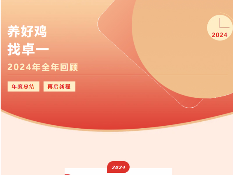 卓一牧業(yè) | 回望2024來路，再啟2025新程