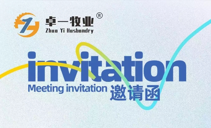 邀請函 | 卓一牧業(yè)邀您相聚青島，共赴2025中國畜博會！